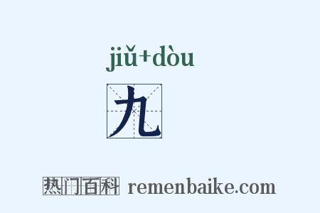 九酘是什么意思的图片